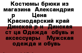 Костюмы,брюки из магазина “Александрия“ р46-48 › Цена ­ 2 000 - Краснодарский край, Динской р-н, Динская ст-ца Одежда, обувь и аксессуары » Мужская одежда и обувь   
